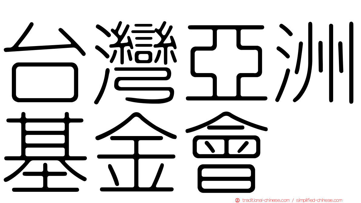 台灣亞洲基金會