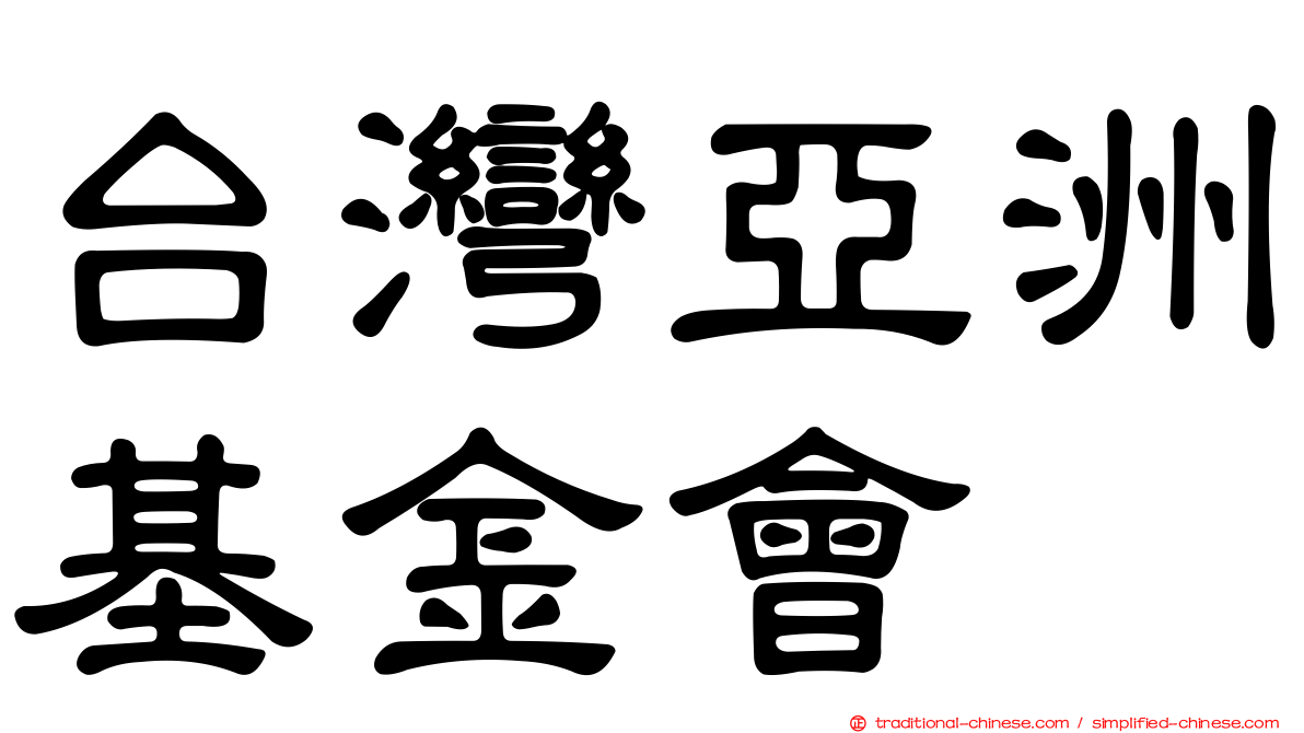 台灣亞洲基金會