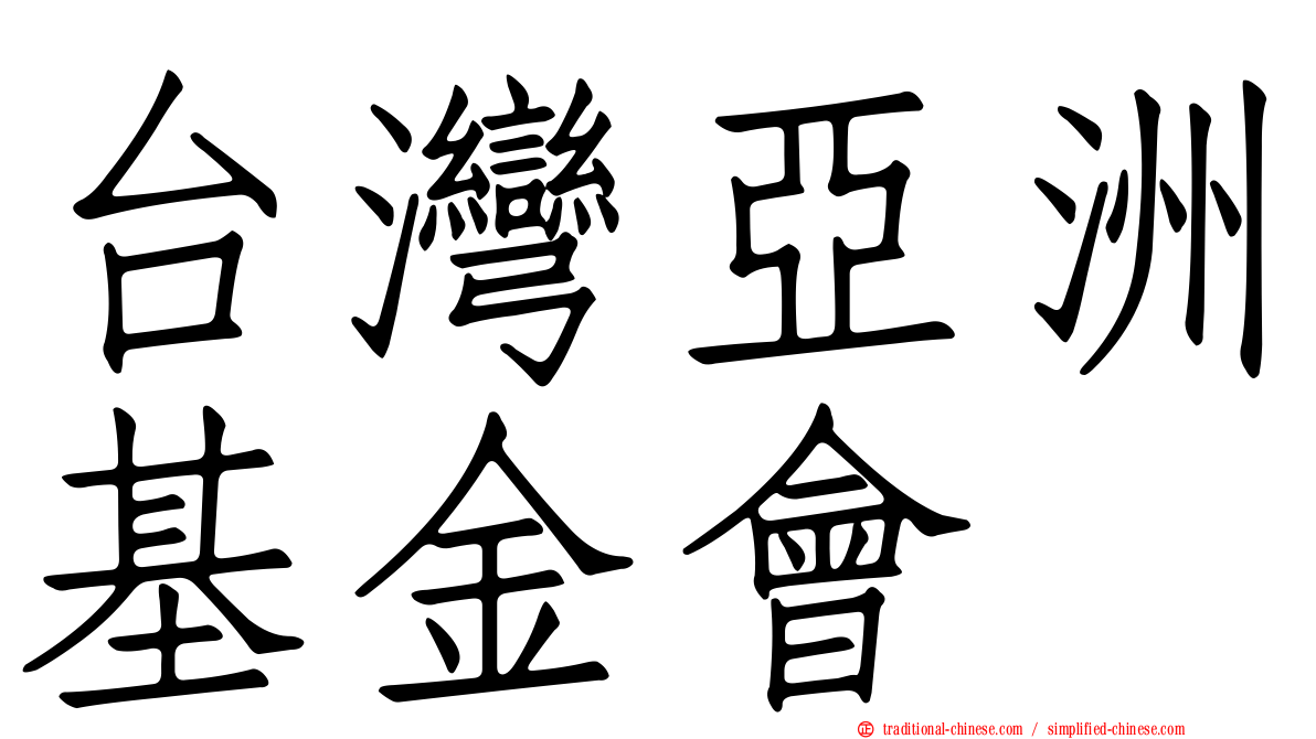 台灣亞洲基金會