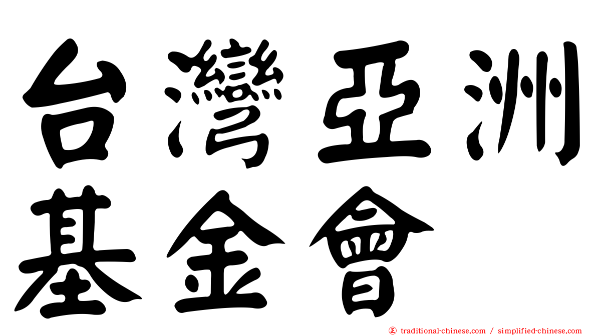 台灣亞洲基金會