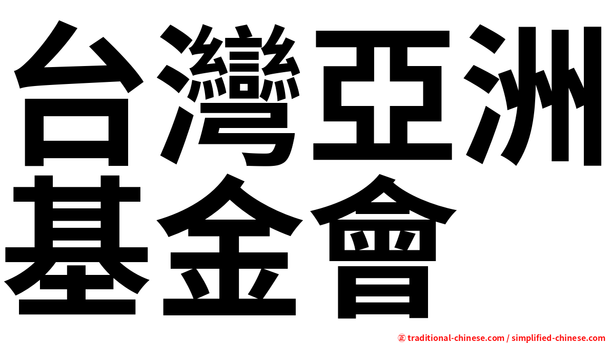 台灣亞洲基金會