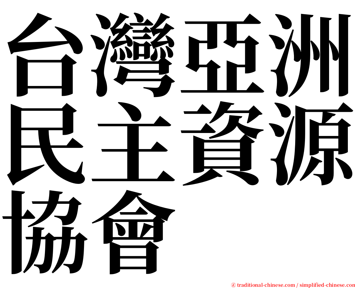 台灣亞洲民主資源協會 serif font