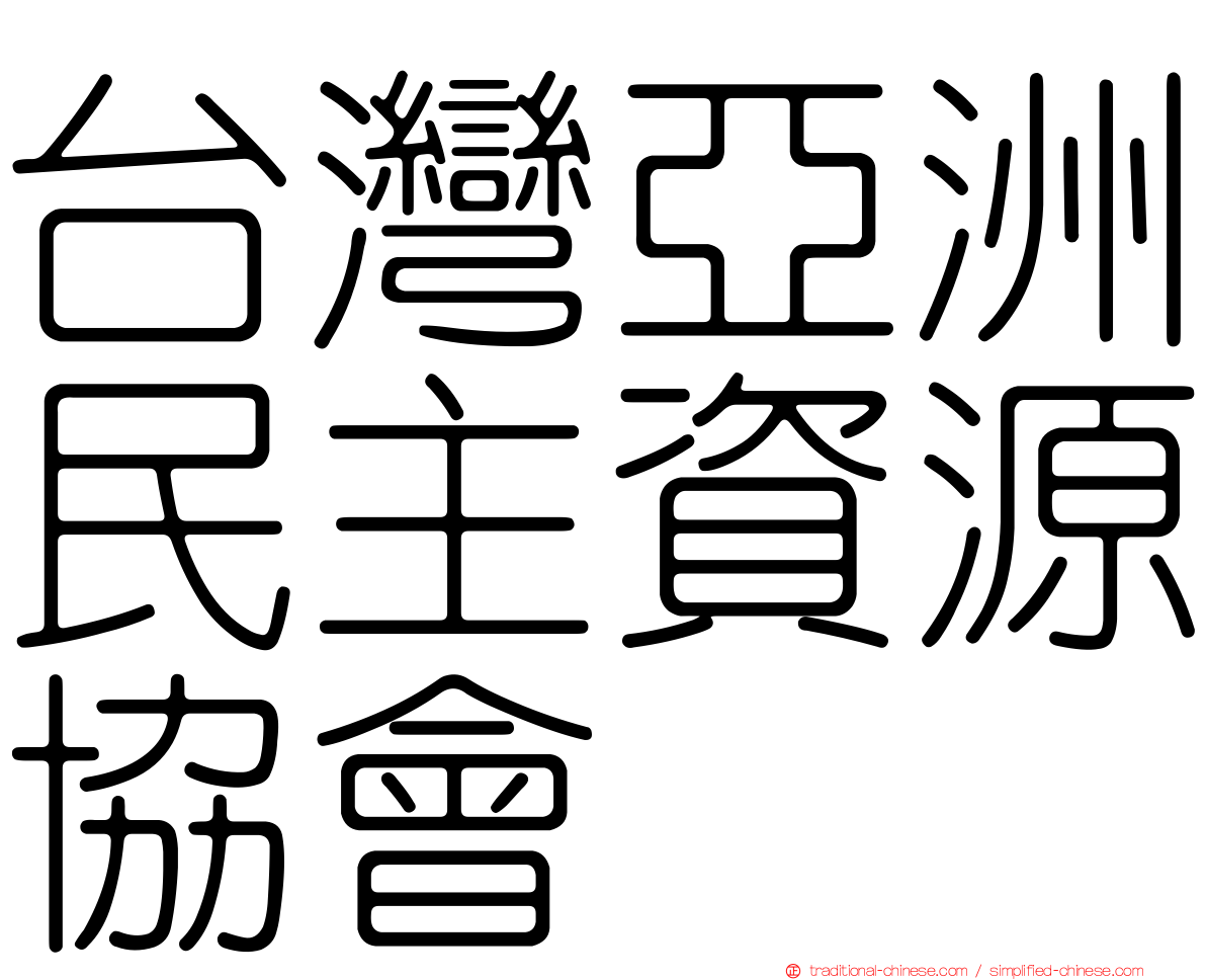 台灣亞洲民主資源協會