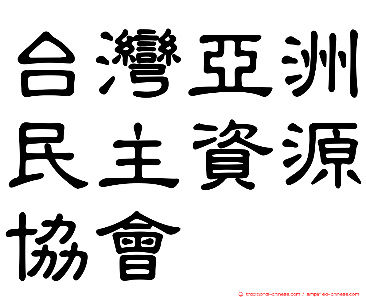 台灣亞洲民主資源協會