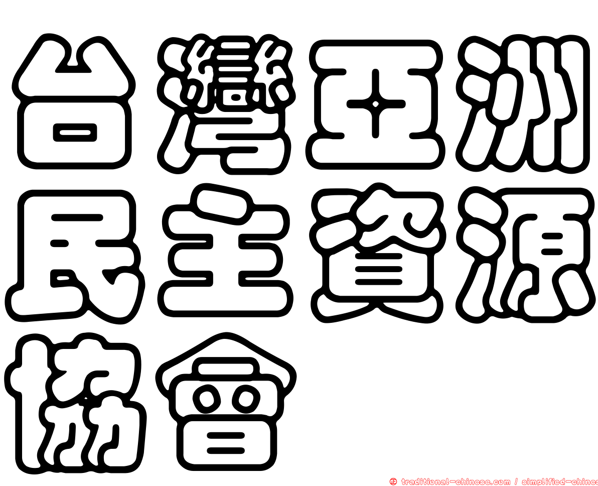 台灣亞洲民主資源協會