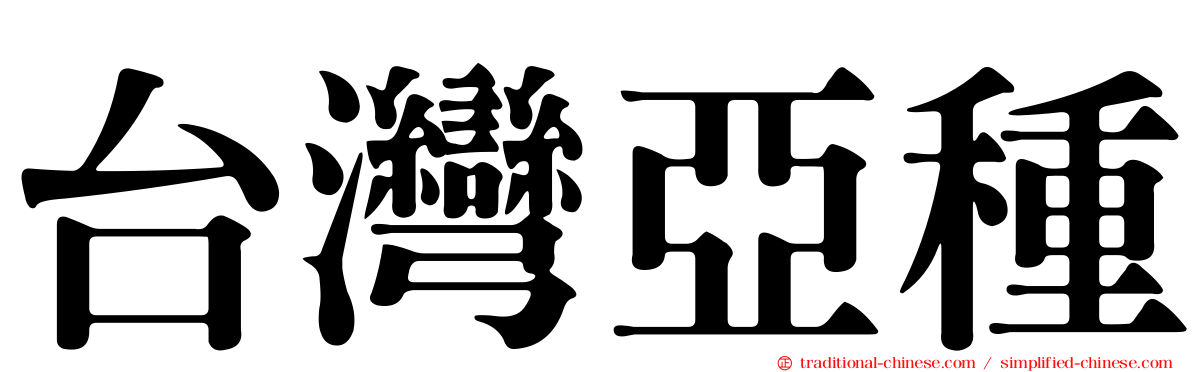 台灣亞種