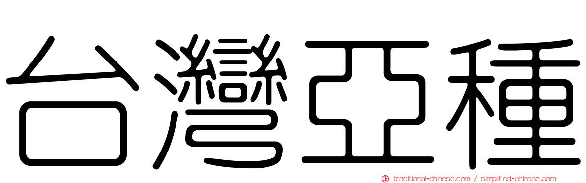 台灣亞種