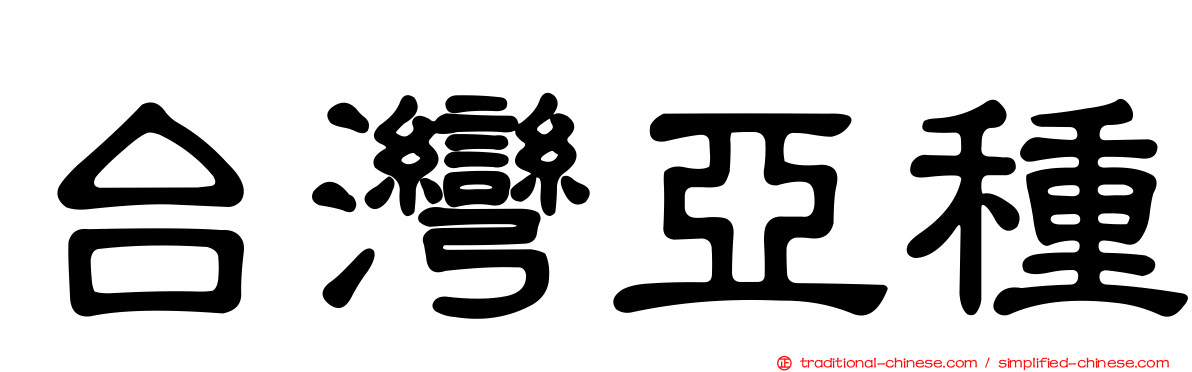 台灣亞種