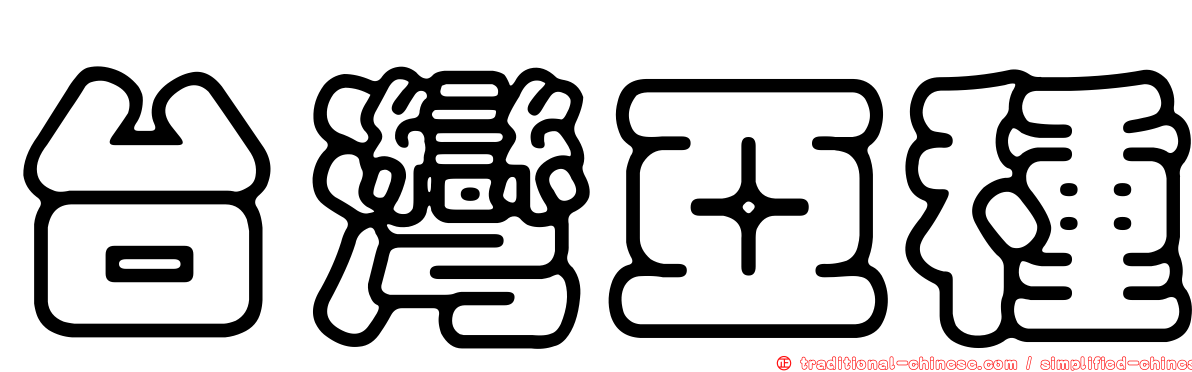 台灣亞種