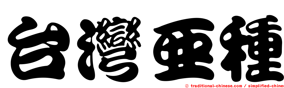 台灣亞種