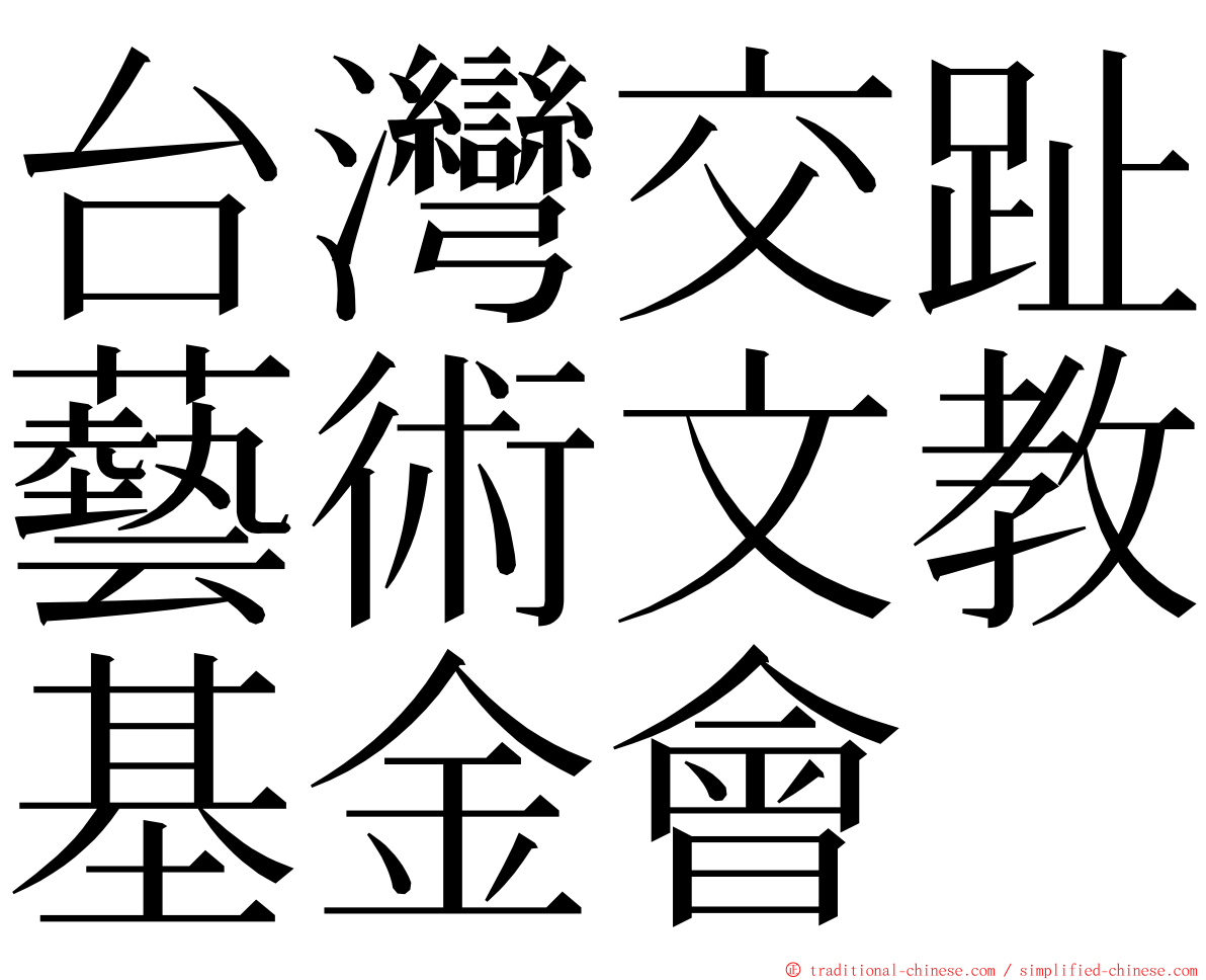 台灣交趾藝術文教基金會 ming font