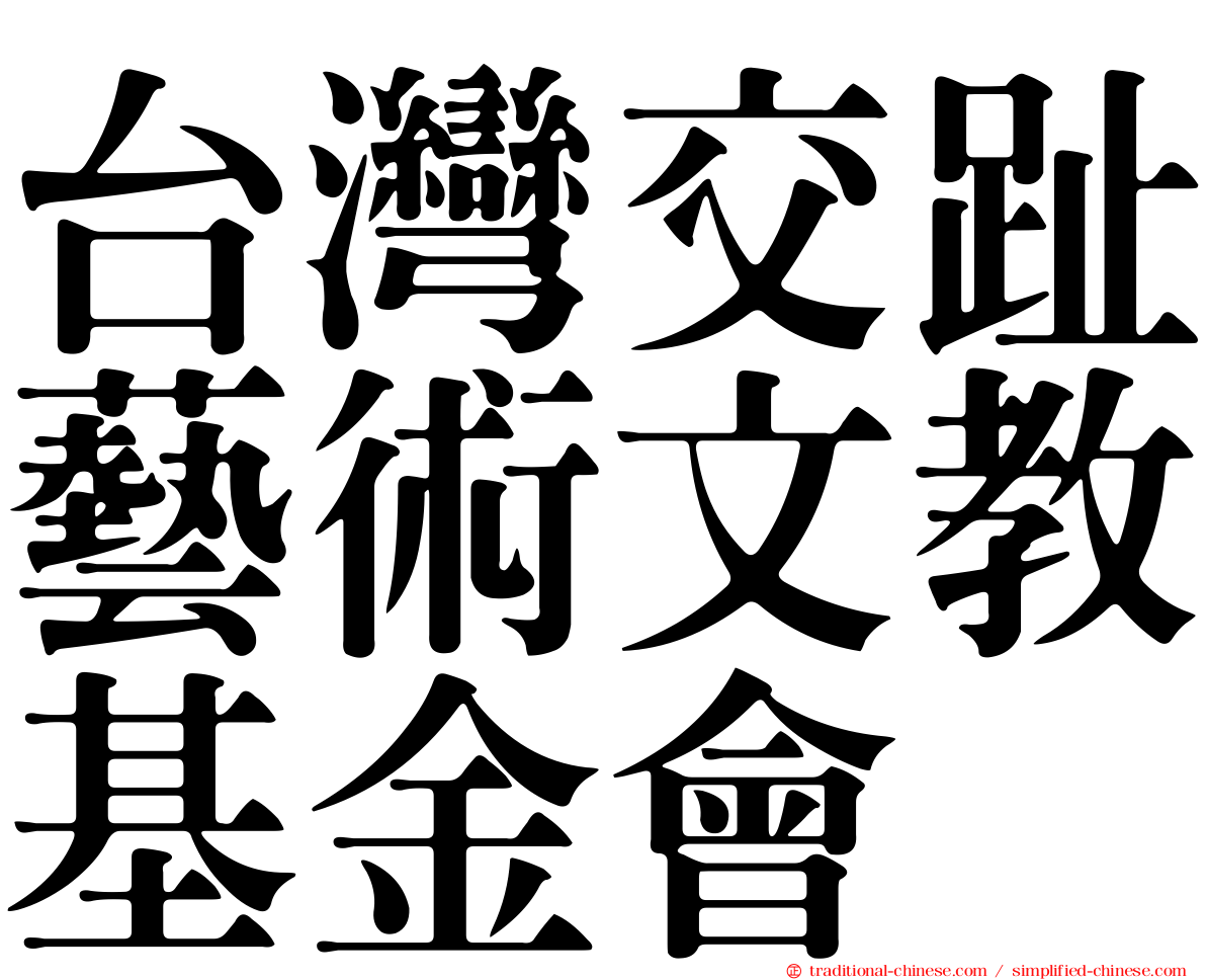 台灣交趾藝術文教基金會