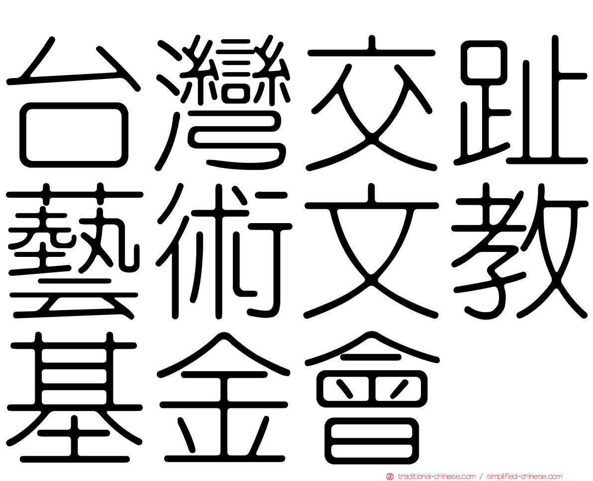 台灣交趾藝術文教基金會