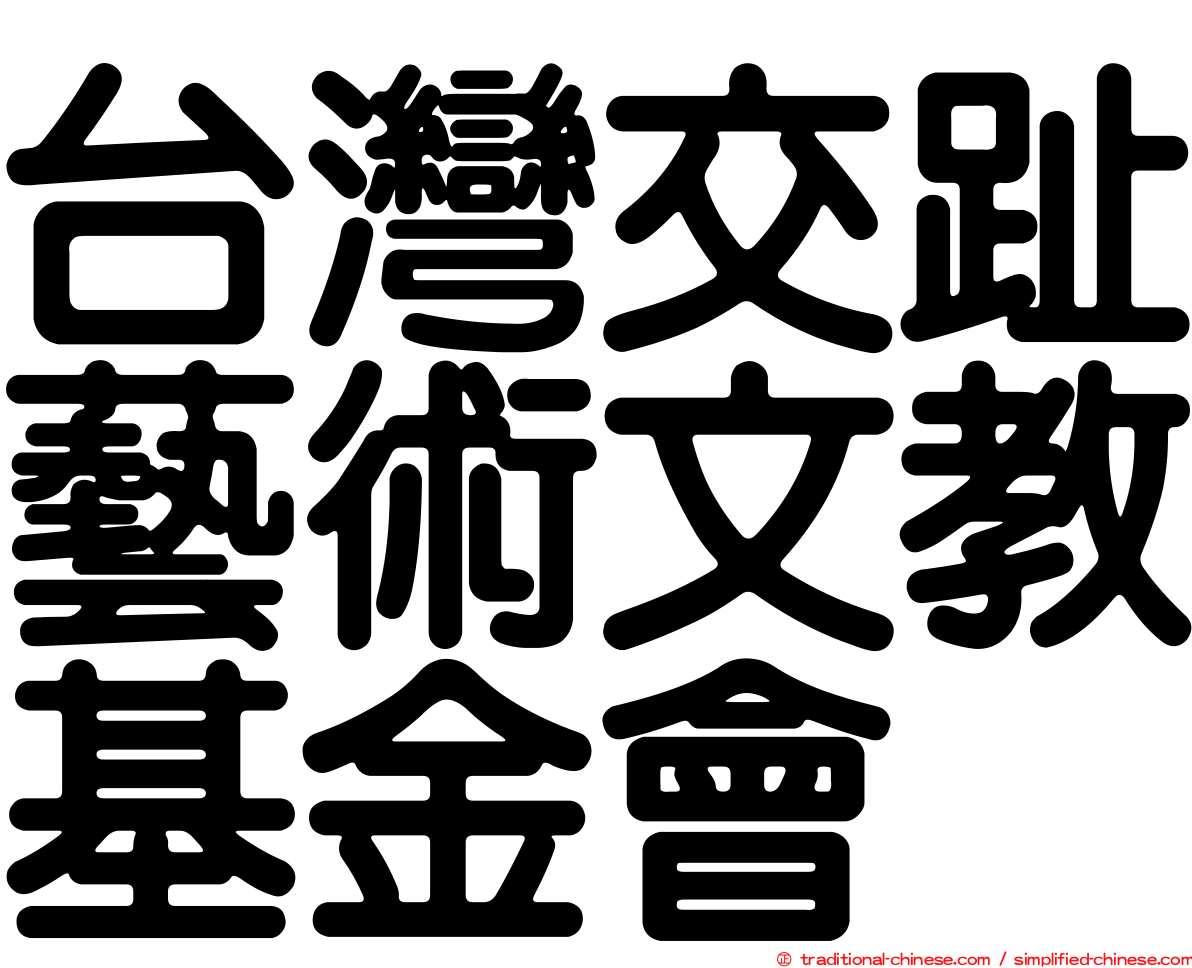 台灣交趾藝術文教基金會