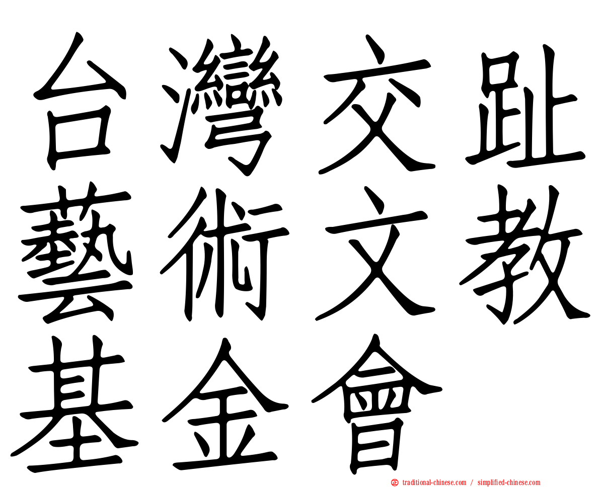 台灣交趾藝術文教基金會
