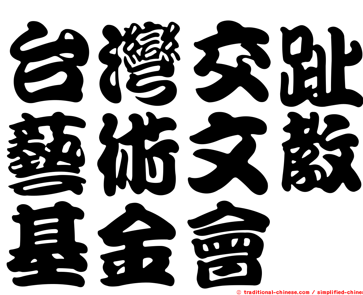 台灣交趾藝術文教基金會
