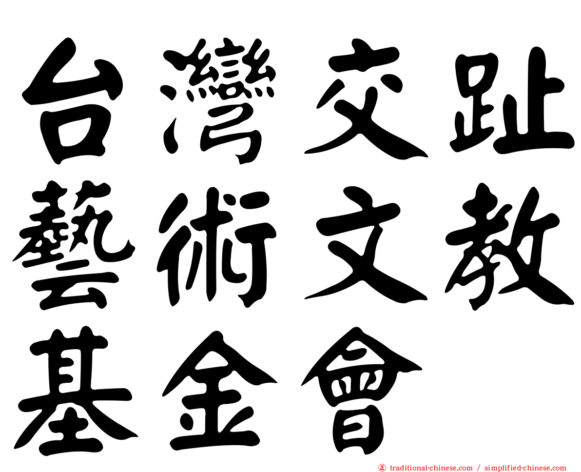 台灣交趾藝術文教基金會