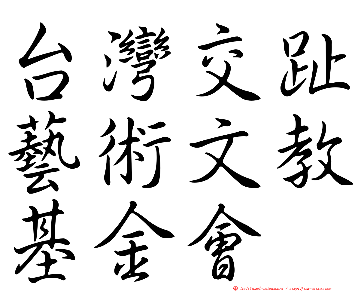 台灣交趾藝術文教基金會