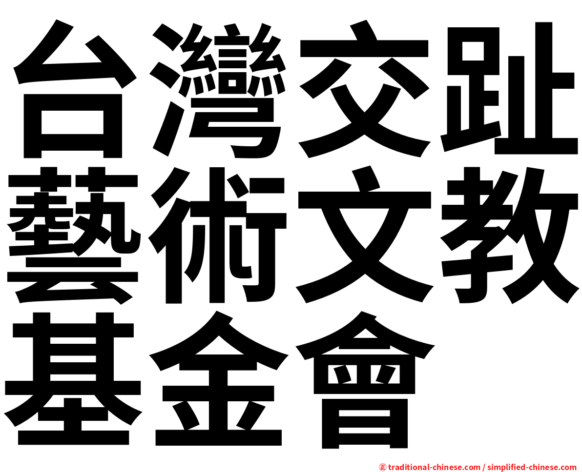 台灣交趾藝術文教基金會