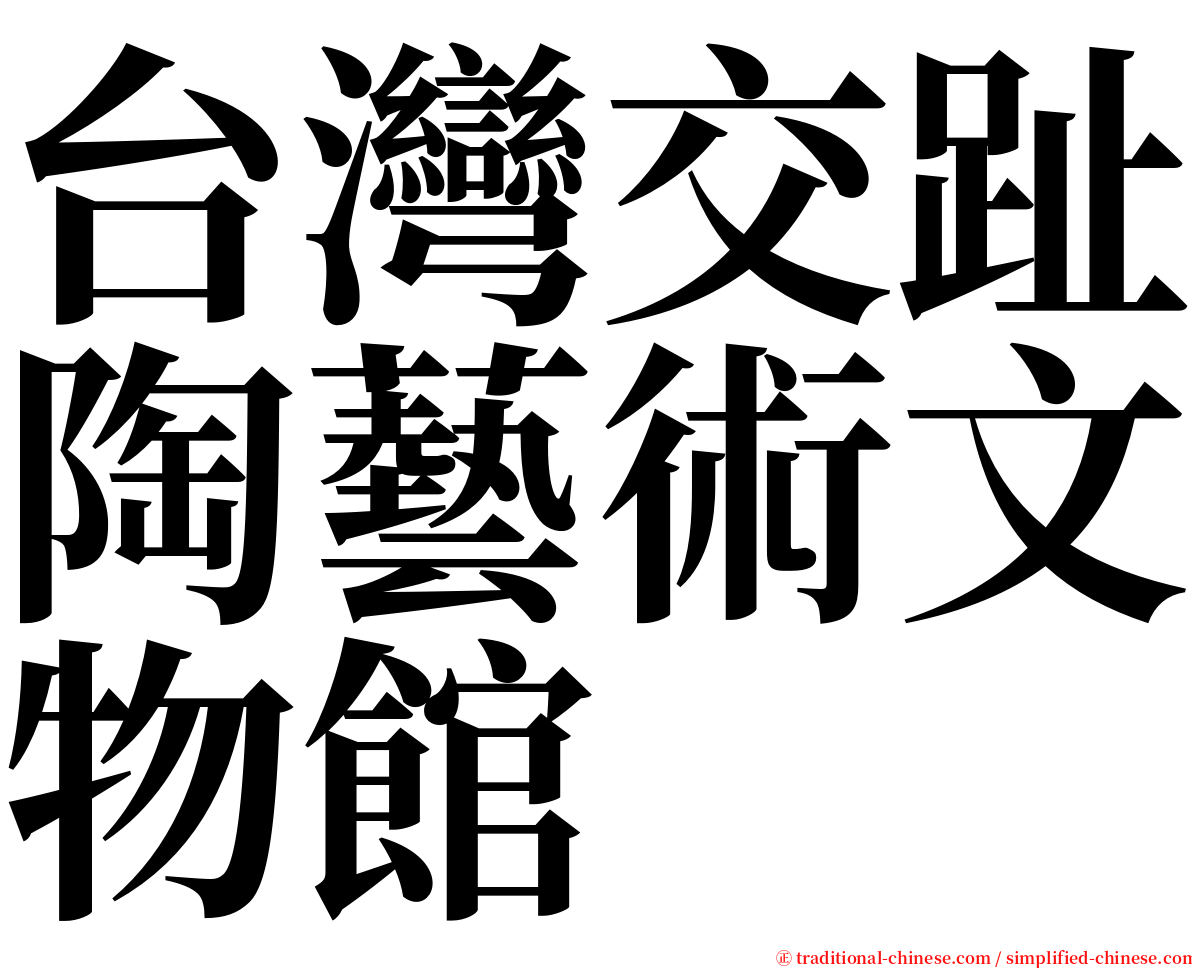 台灣交趾陶藝術文物館 serif font