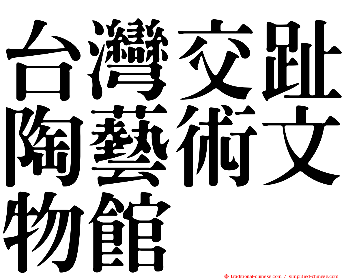 台灣交趾陶藝術文物館
