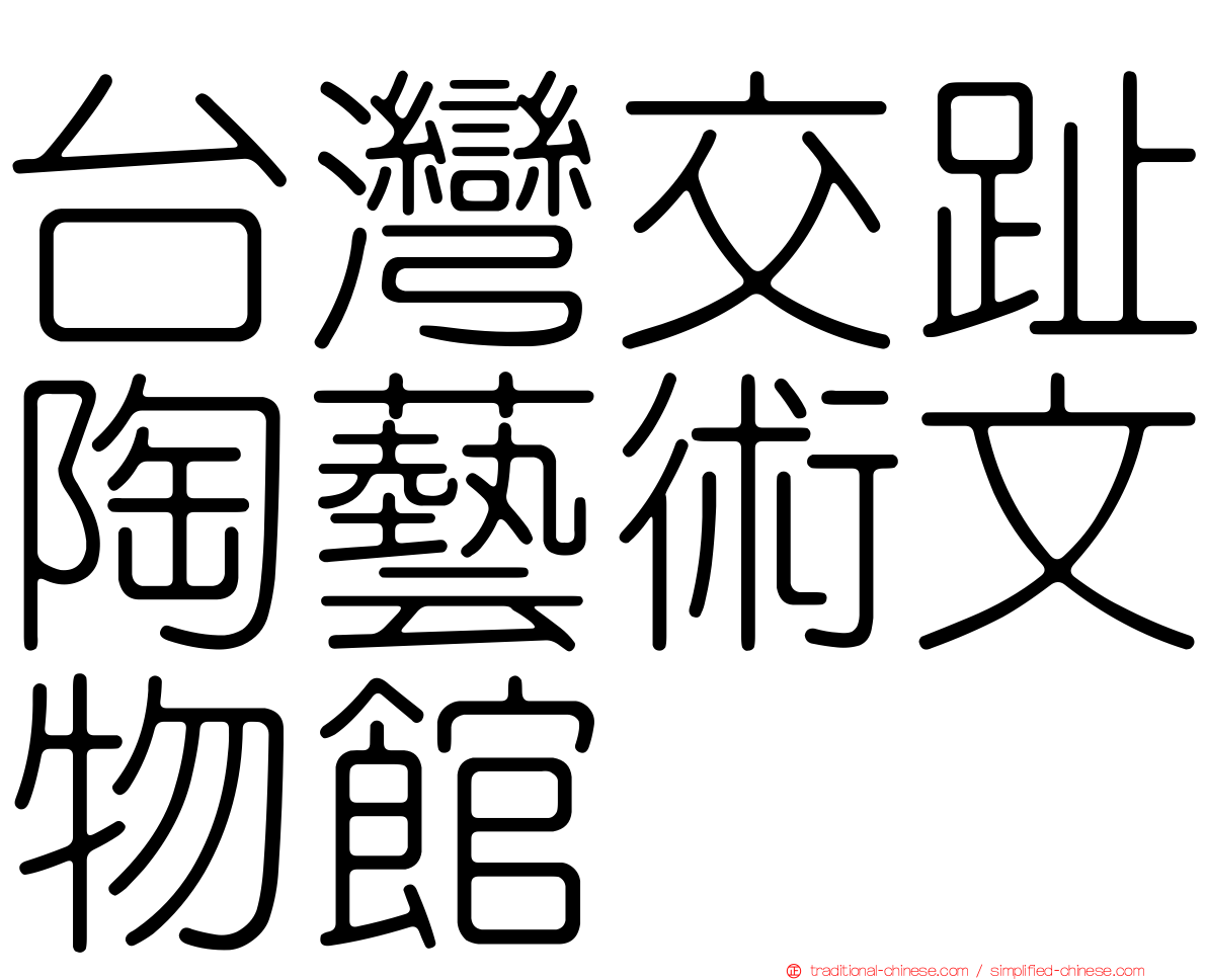 台灣交趾陶藝術文物館