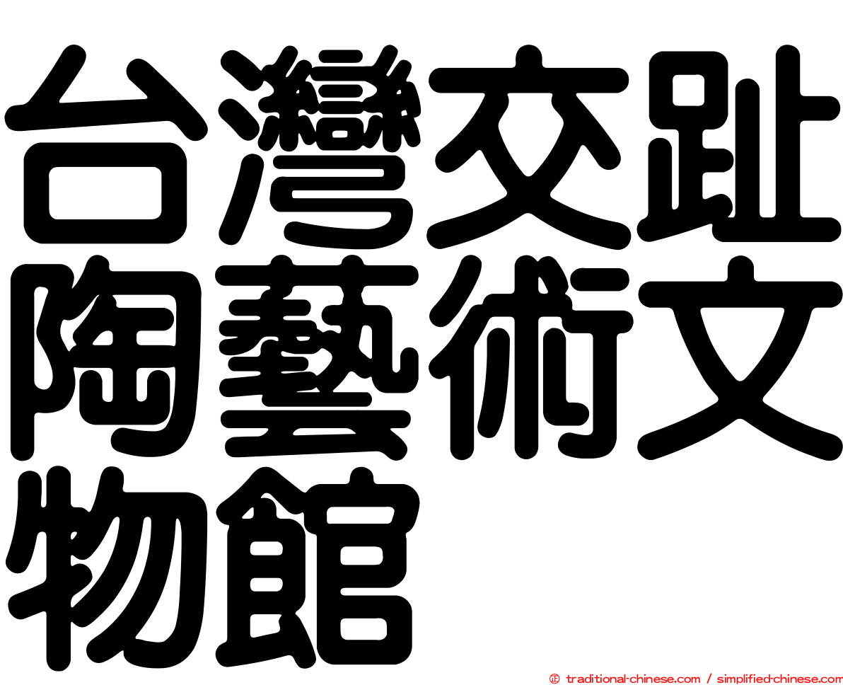 台灣交趾陶藝術文物館