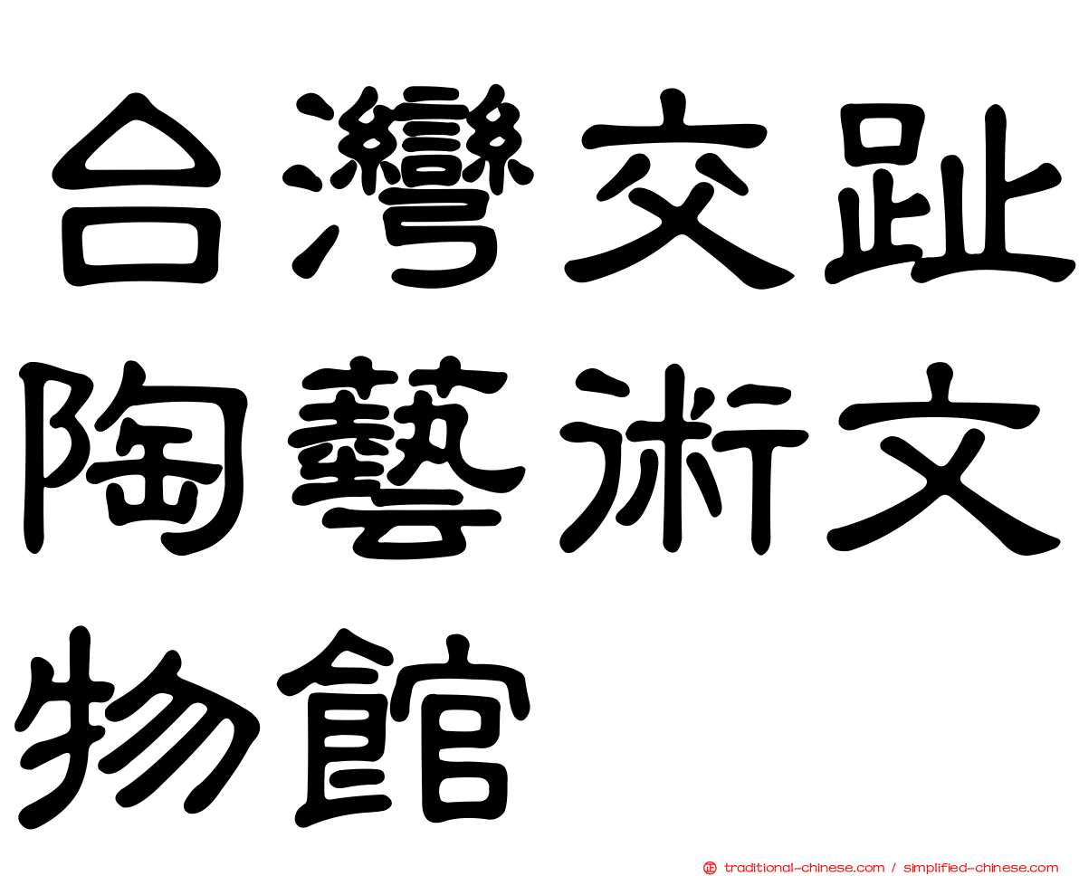 台灣交趾陶藝術文物館