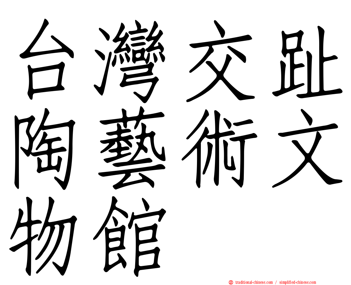 台灣交趾陶藝術文物館