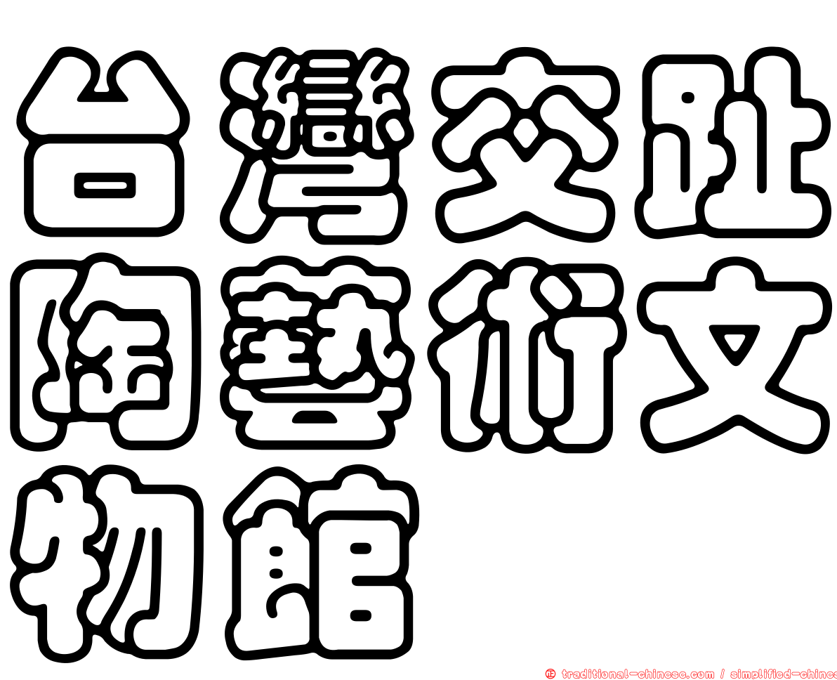 台灣交趾陶藝術文物館