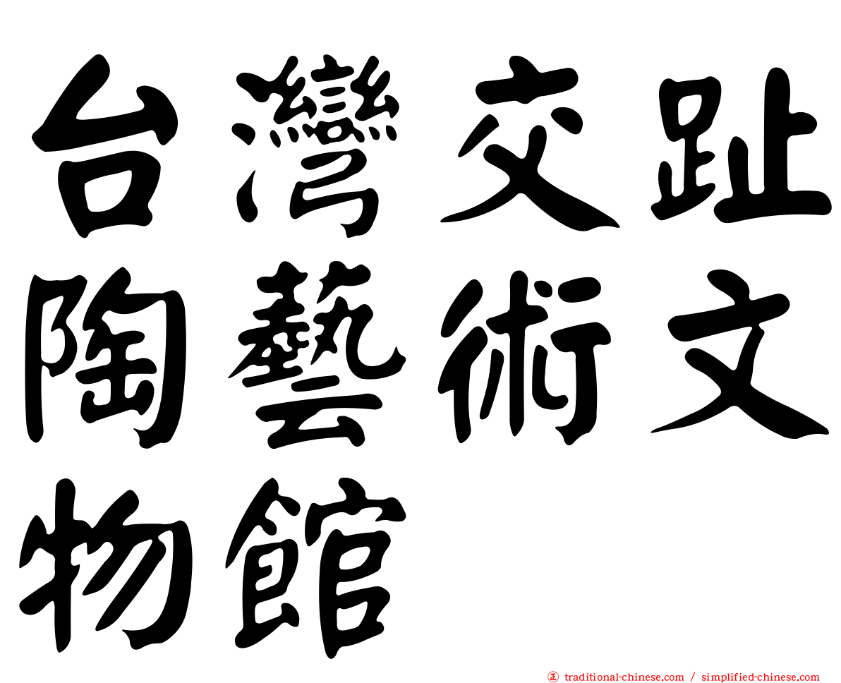 台灣交趾陶藝術文物館