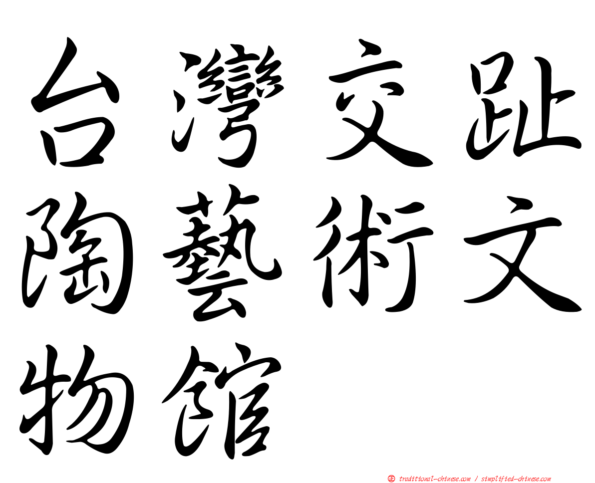 台灣交趾陶藝術文物館