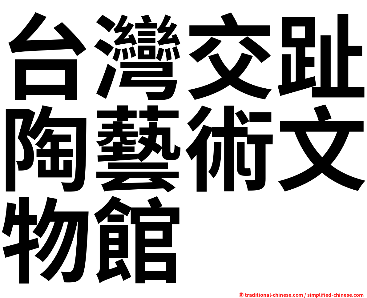 台灣交趾陶藝術文物館