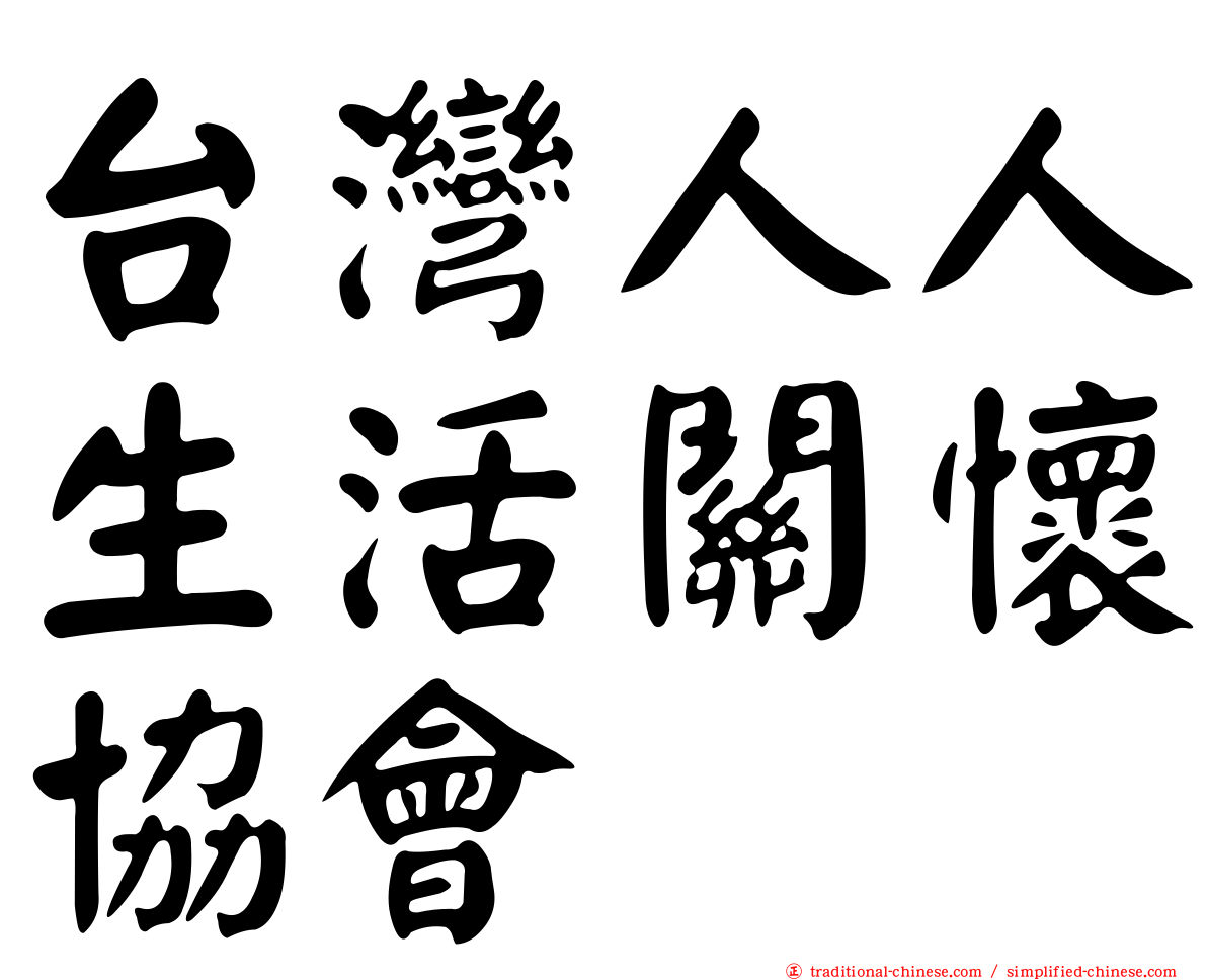 台灣人人生活關懷協會