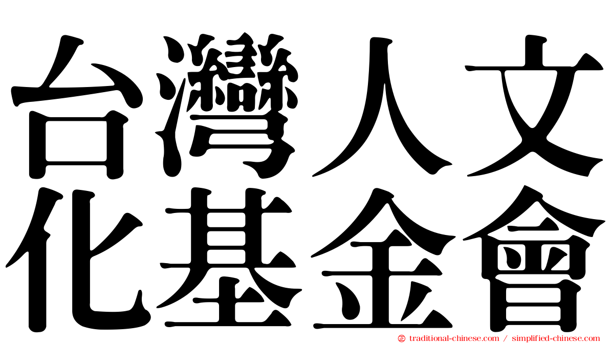 台灣人文化基金會