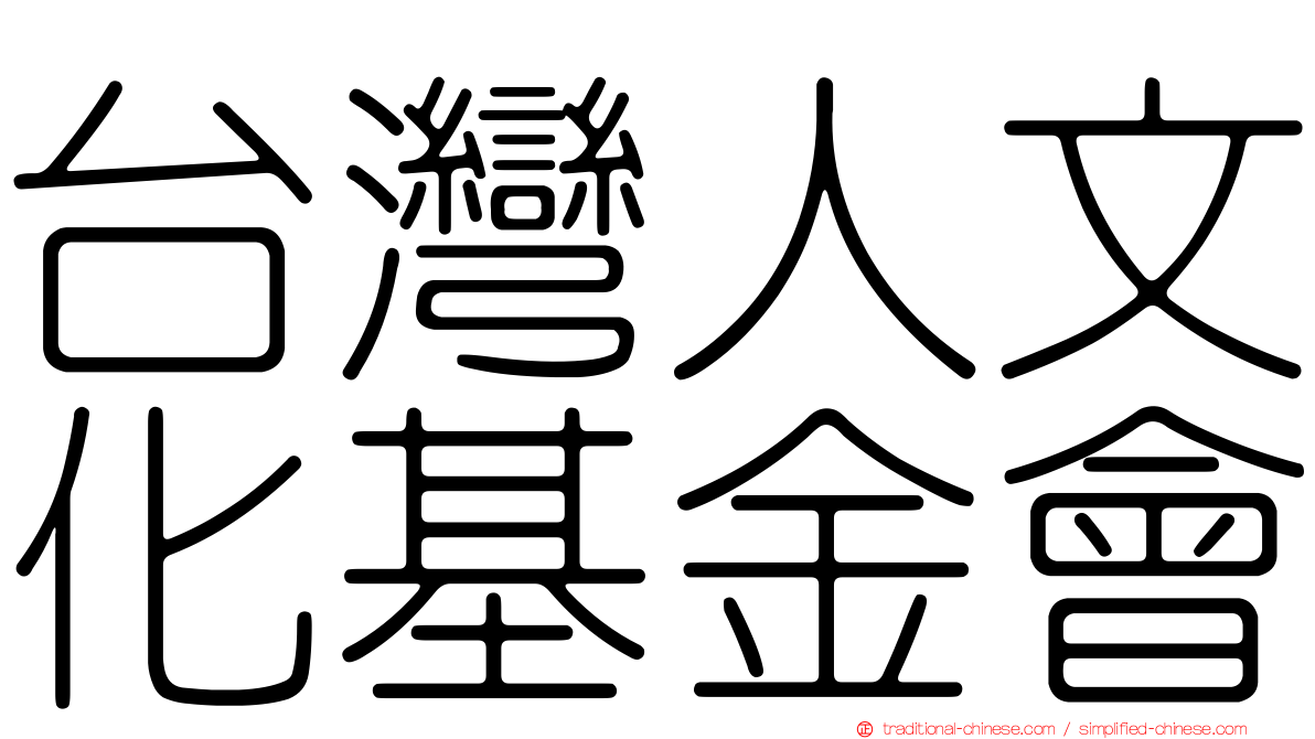 台灣人文化基金會
