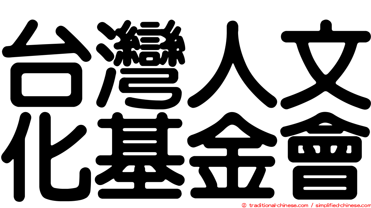 台灣人文化基金會
