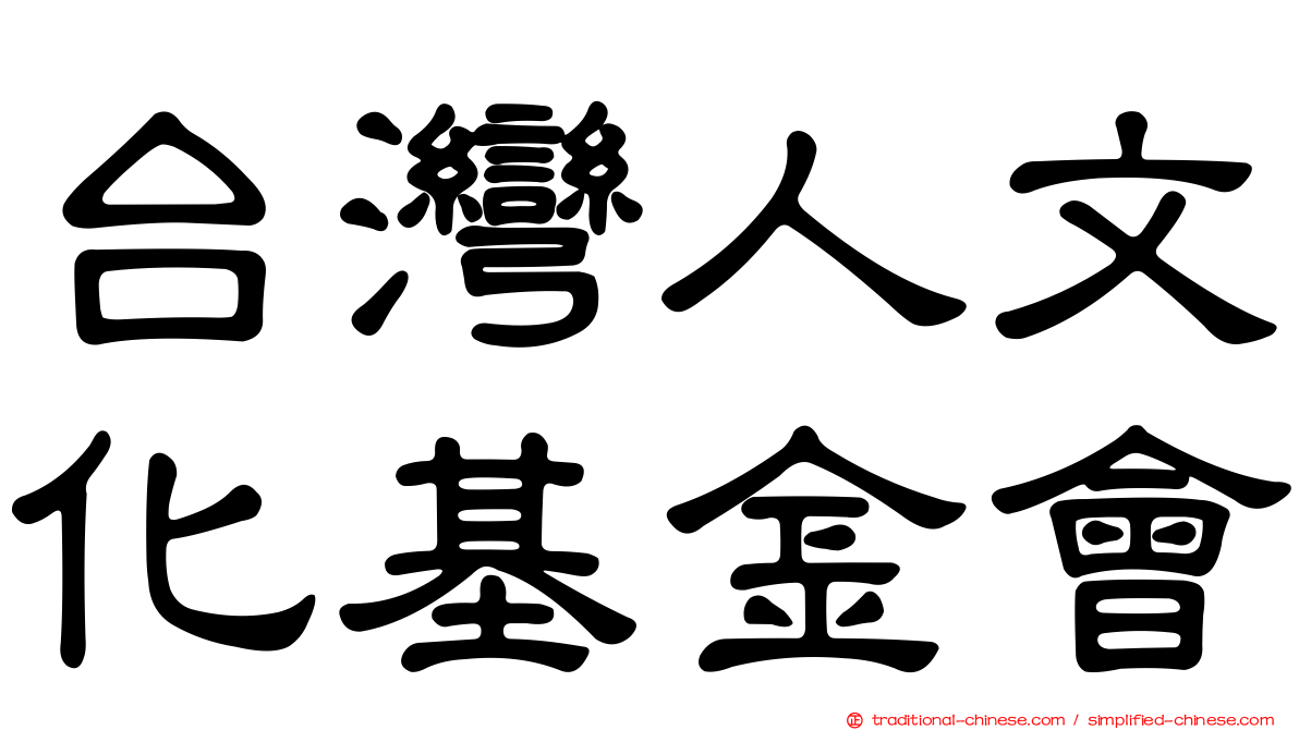 台灣人文化基金會
