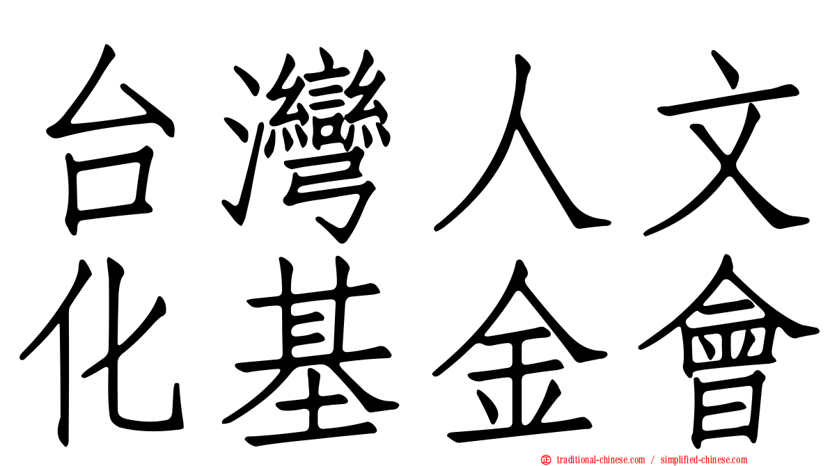 台灣人文化基金會