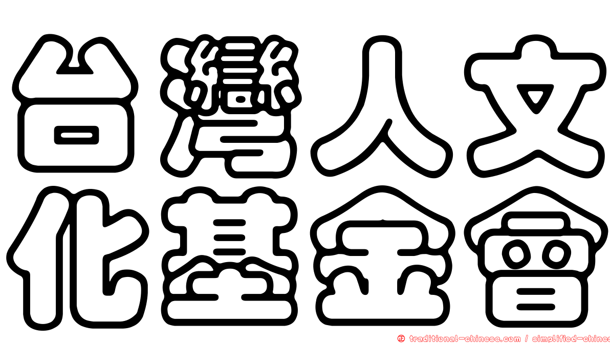 台灣人文化基金會