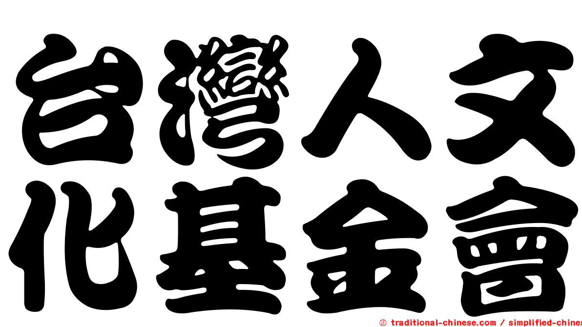 台灣人文化基金會