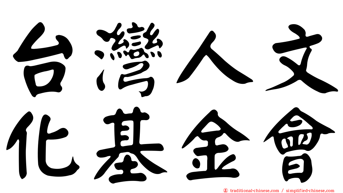 台灣人文化基金會