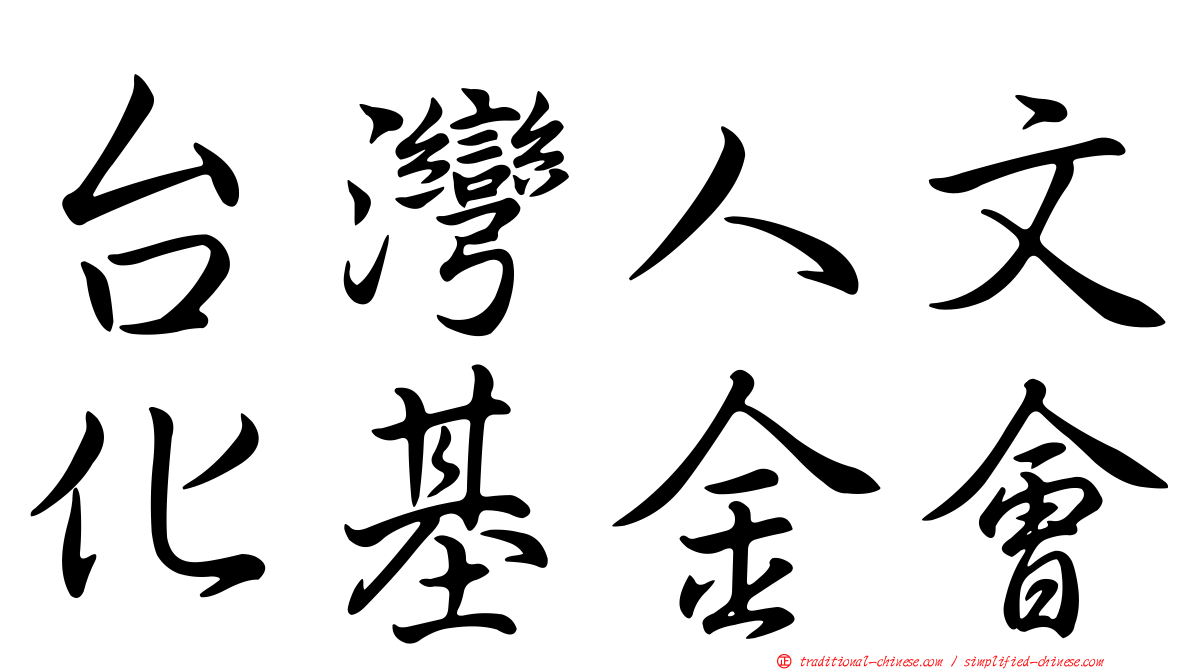 台灣人文化基金會