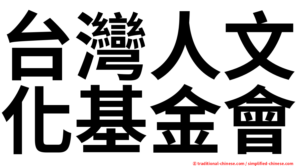 台灣人文化基金會