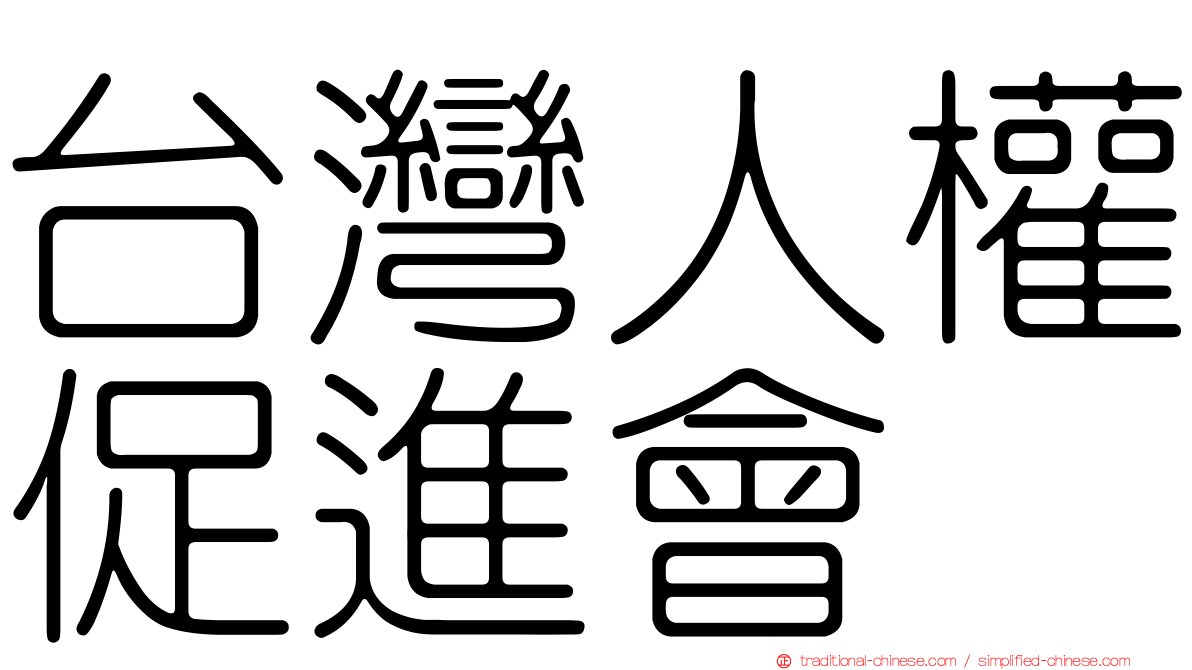 台灣人權促進會