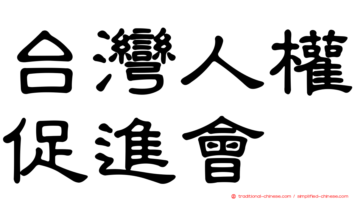 台灣人權促進會