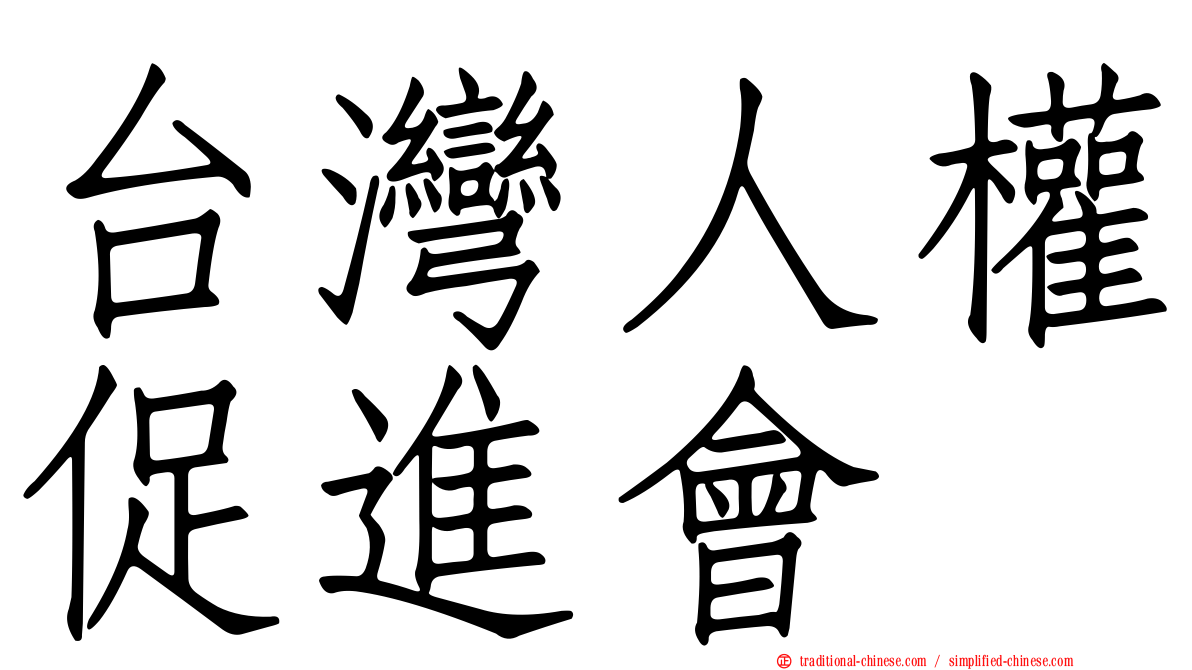 台灣人權促進會