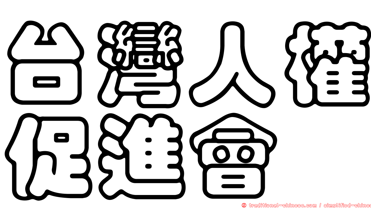 台灣人權促進會