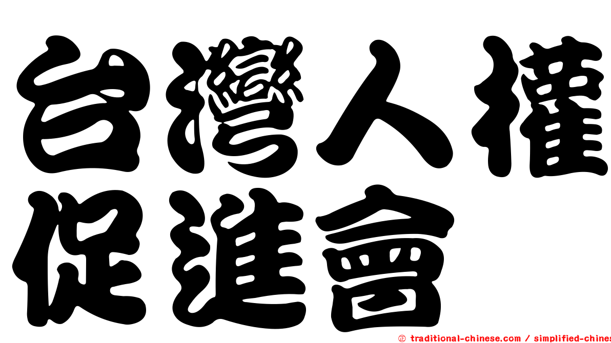 台灣人權促進會