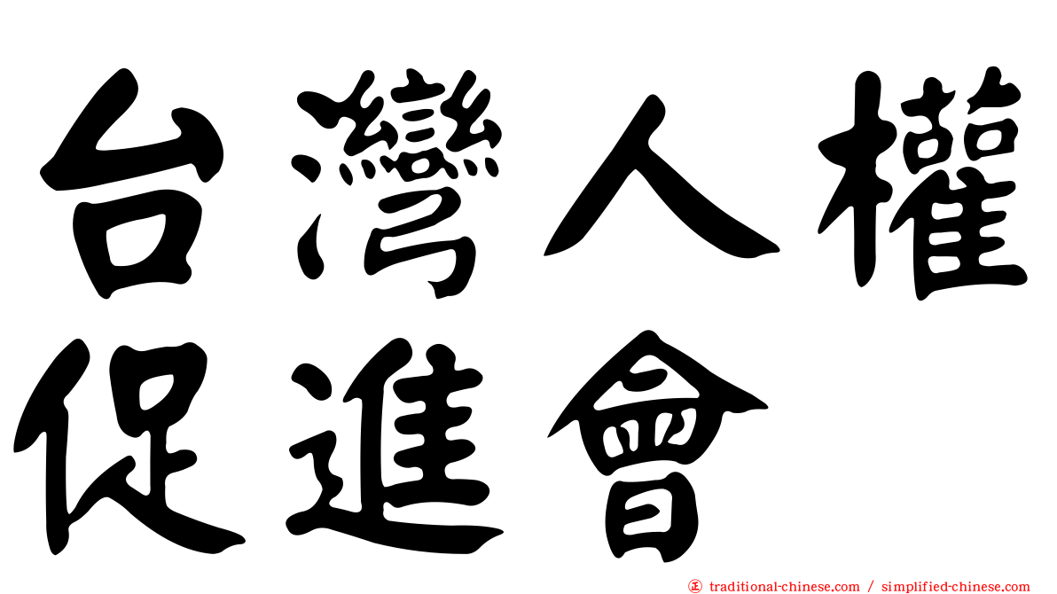台灣人權促進會